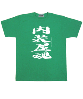 内装屋魂Tシャツ