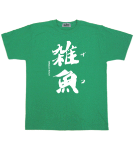おもしろTシャツ 「雑魚」