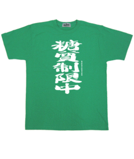 糖質制限中
