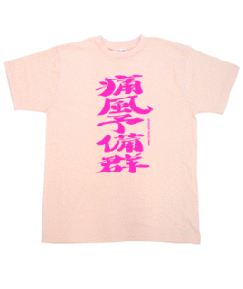痛風予備群