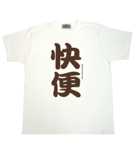 快便