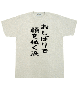 おしぼりで顔を拭く派