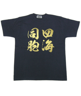 四海同胞