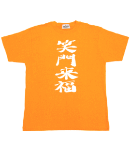 笑門来福