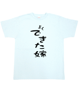 よくできた嫁