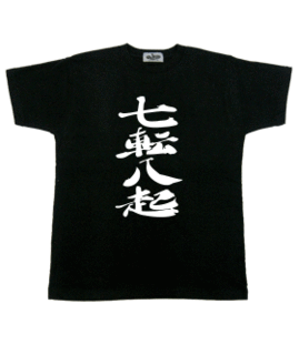 七転八起