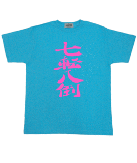 七転八倒