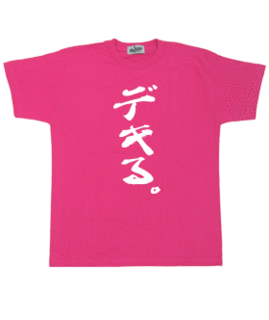 デキる。