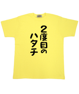 2度目のハタチ