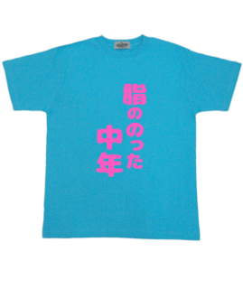 脂ののった中年