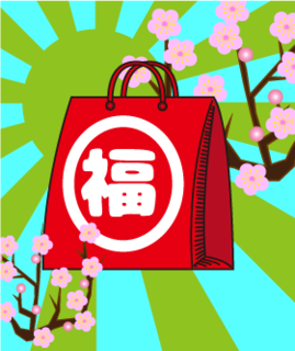 福袋「梅」