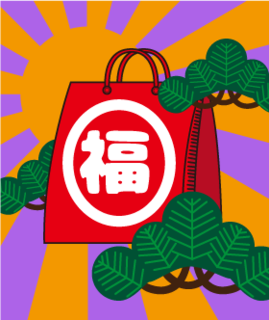 福袋「松」