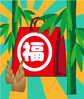 福袋「竹」
